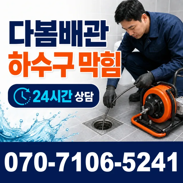 대전 동구 대전천북로 배관뚫기 상담 이미지 2