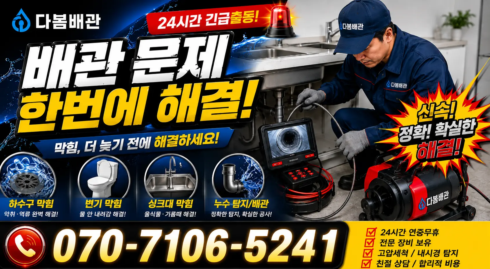 대전 동구 대전천북로 배관뚫기 24시간 긴급출동 상담 안내